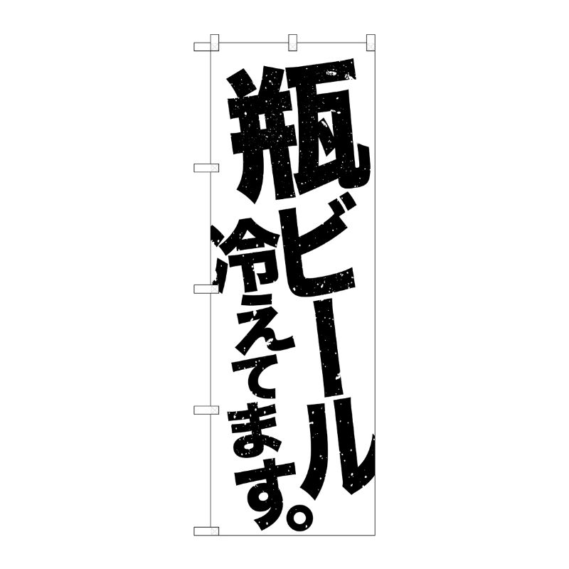 [G] のぼり SNB-4733 瓶ビール冷え 白地黒 P・O・Pプロダクツ