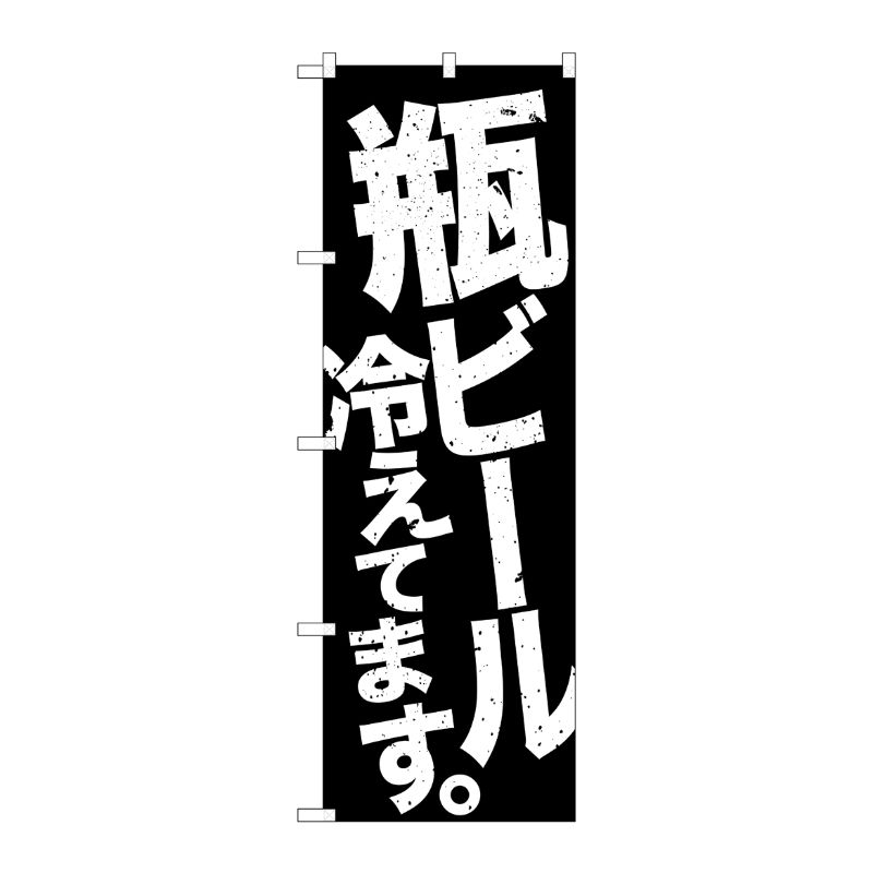 [G] のぼり SNB-4734 瓶ビール冷え 黒地白 P・O・Pプロダクツ