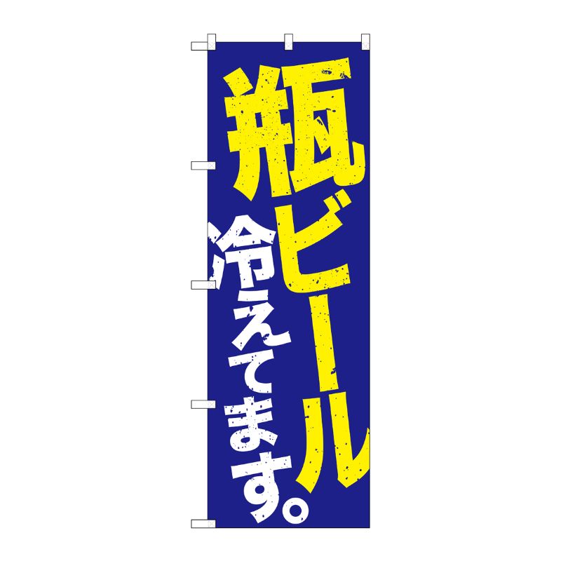 [G] のぼり SNB-4735 瓶ビール冷え 青地黄白 P・O・Pプロダクツ