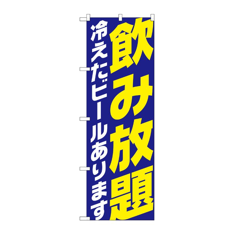 [G] のぼり SNB-4736 飲み放題 冷え ビール 青 P・O・Pプロダクツ