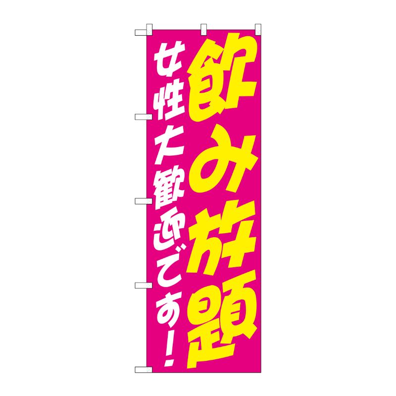 [G] のぼり SNB-4737 飲み放題 女性 歓迎 P・O・Pプロダクツ