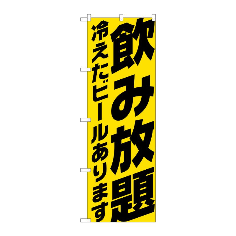 [G] のぼり SNB-4738 飲み放題 冷え ビール 黄 P・O・Pプロダクツ