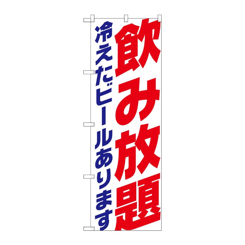 [G] のぼり SNB-4739 飲み放題 冷え ビール 白 P・O・Pプロダクツ