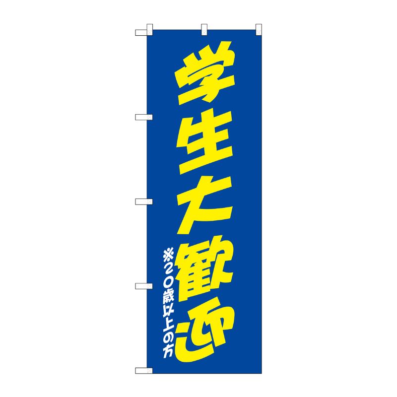 [G] のぼり SNB-4740 学生大歓迎 青黄 P・O・Pプロダクツ