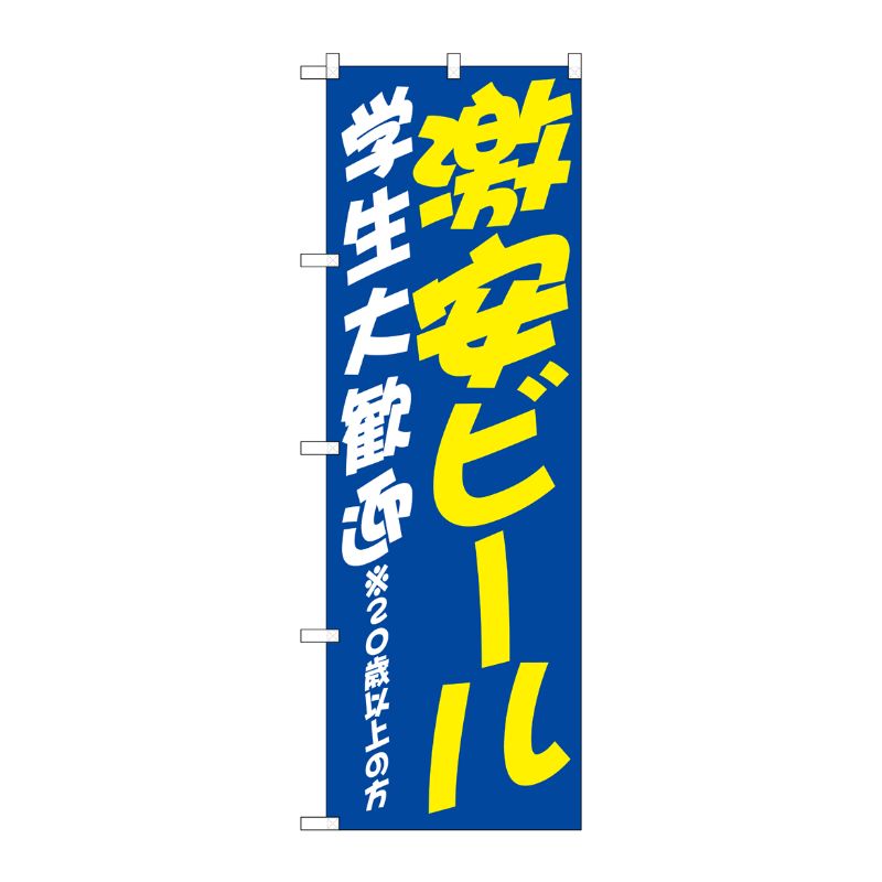 [G] のぼり SNB-4741 激安ビール 学生 歓迎 P・O・Pプロダクツ