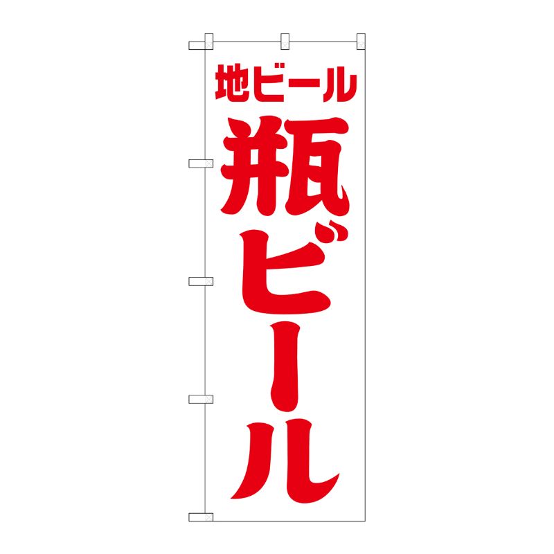 [G] のぼり SNB-4742 地ビール 瓶 白赤 筆 P・O・Pプロダクツ