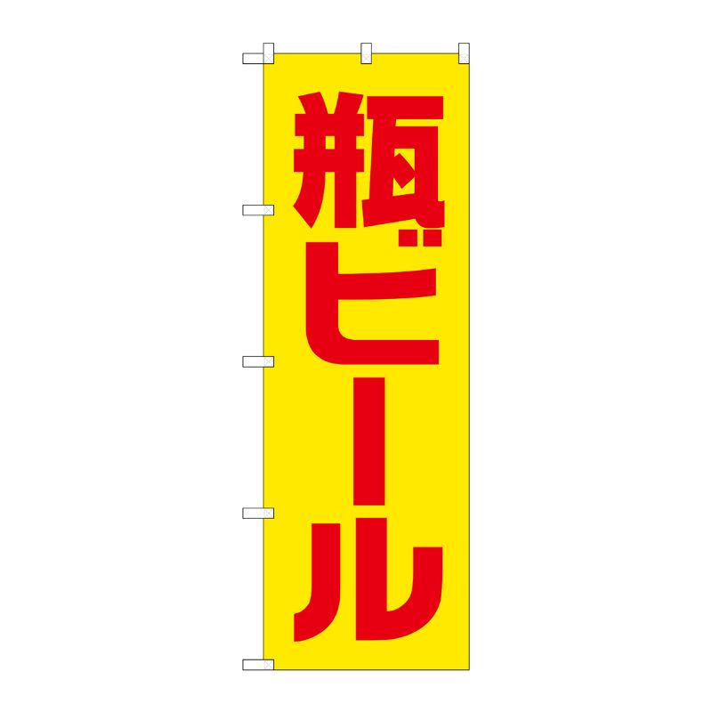 [G] のぼり SNB-4743 瓶ビール 黄赤 ゴシック P・O・Pプロダクツ