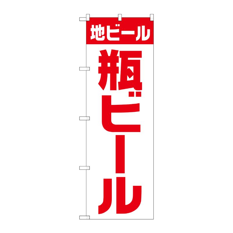 [G] のぼり SNB-4744 地ビール 瓶 白赤 ゴシック P・O・Pプロダクツ