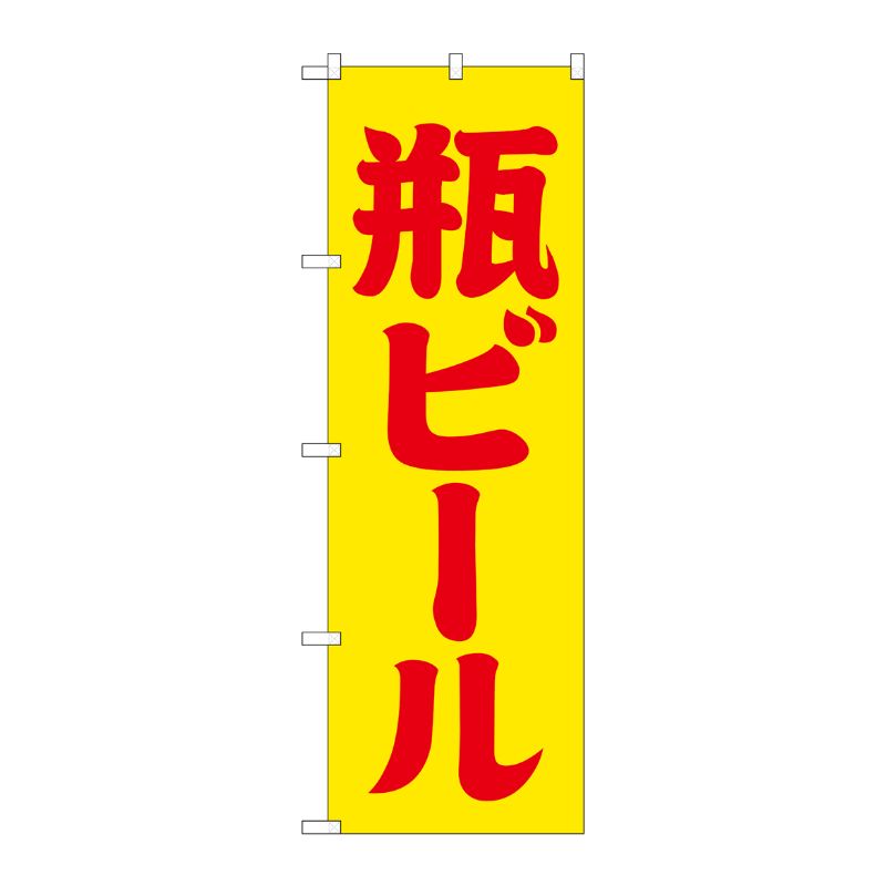 [G] のぼり SNB-4745 瓶ビール 黄赤 筆文字 P・O・Pプロダクツ