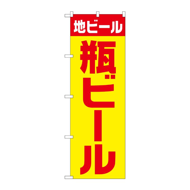 [G] のぼり SNB-4746 地ビール 瓶 黄赤 ゴシック P・O・Pプロダクツ