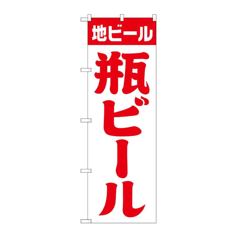 [G] のぼり SNB-4747 地ビール 瓶 白赤 筆 P・O・Pプロダクツ