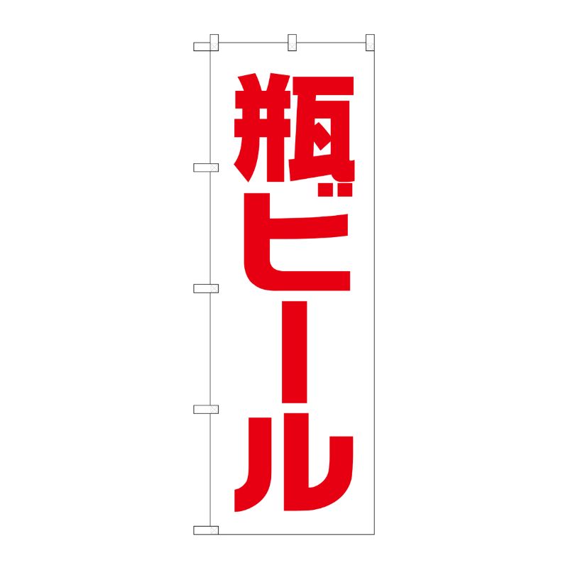 [G] のぼり SNB-4748 瓶ビール 白赤 ゴシック P・O・Pプロダクツ