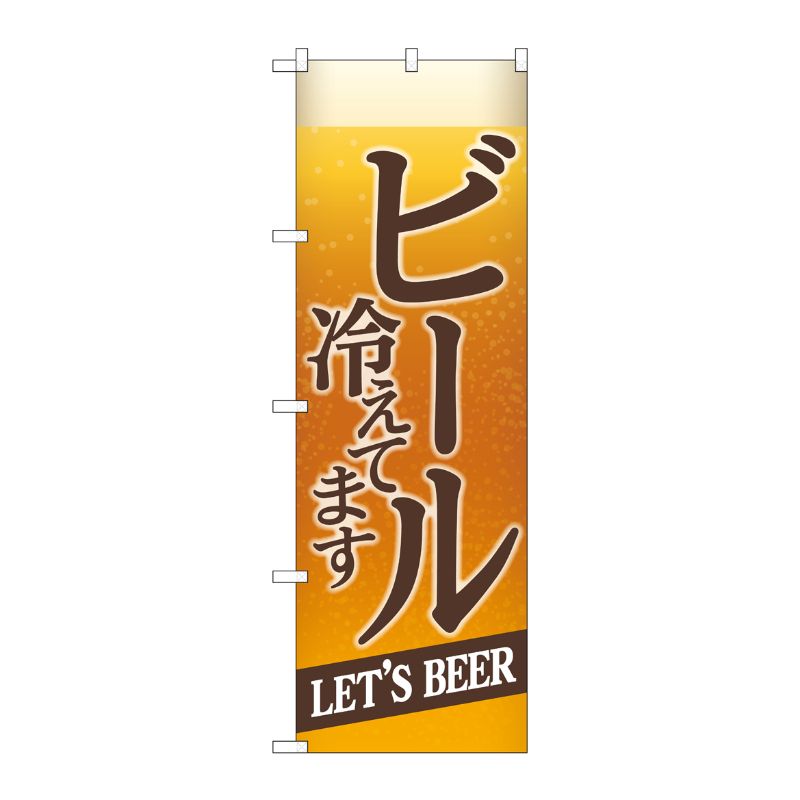 [G] のぼり SNB-4749 ビール冷えてBEER背景イラスト P・O・Pプロダクツ