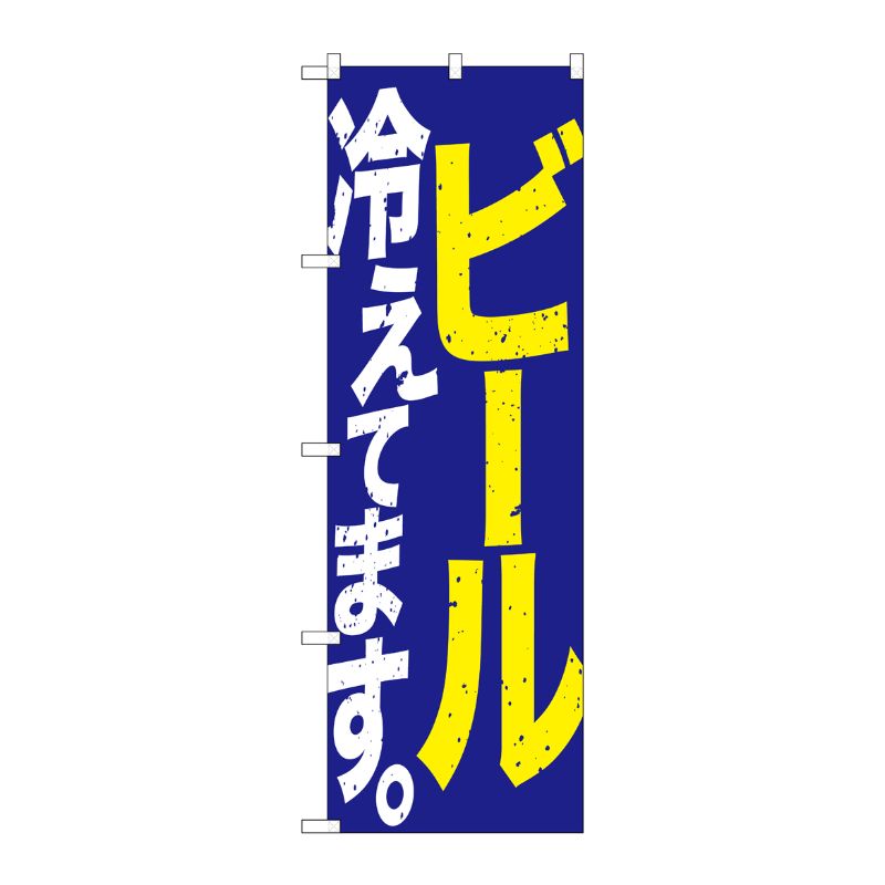 [G] のぼり SNB-4750 ビール冷えて 青黄白 P・O・Pプロダクツ