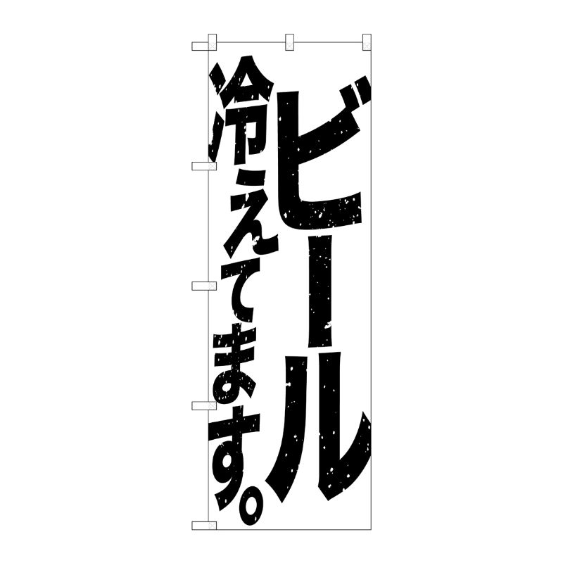 [G] のぼり SNB-4751 ビール冷えて 白黒 P・O・Pプロダクツ