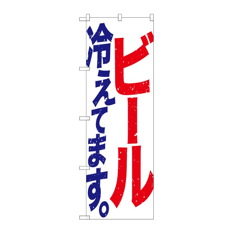 [G] のぼり SNB-4752 ビール冷えて 白赤青 P・O・Pプロダクツ