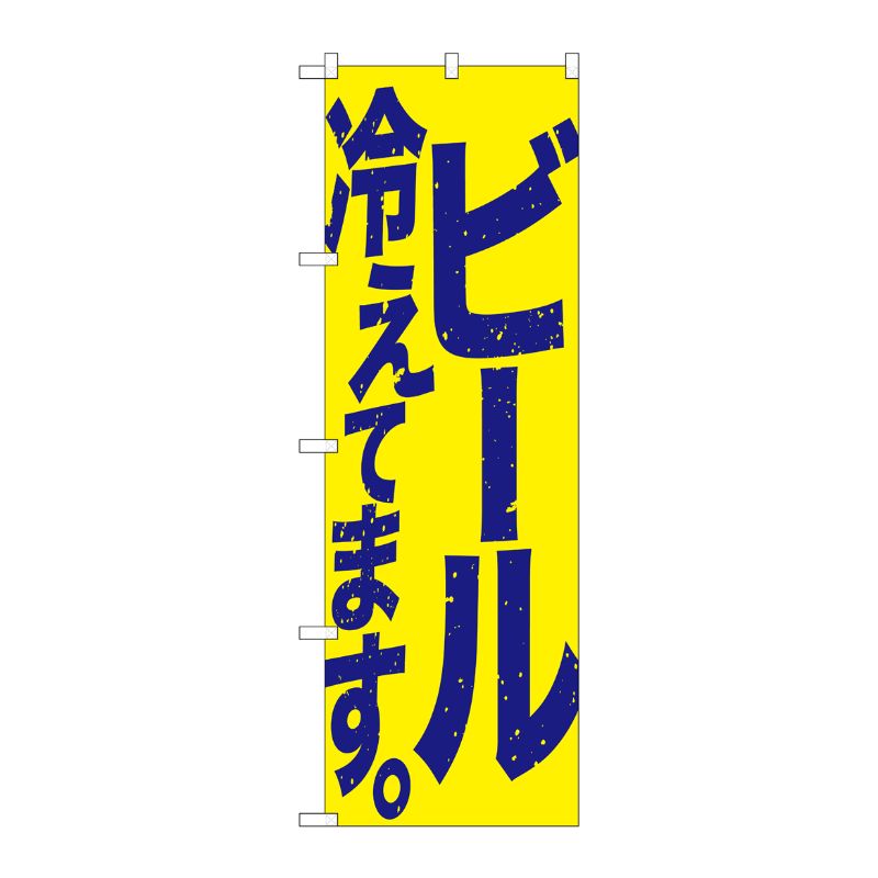[G] のぼり SNB-4753 ビール冷えて 黄青 P・O・Pプロダクツ