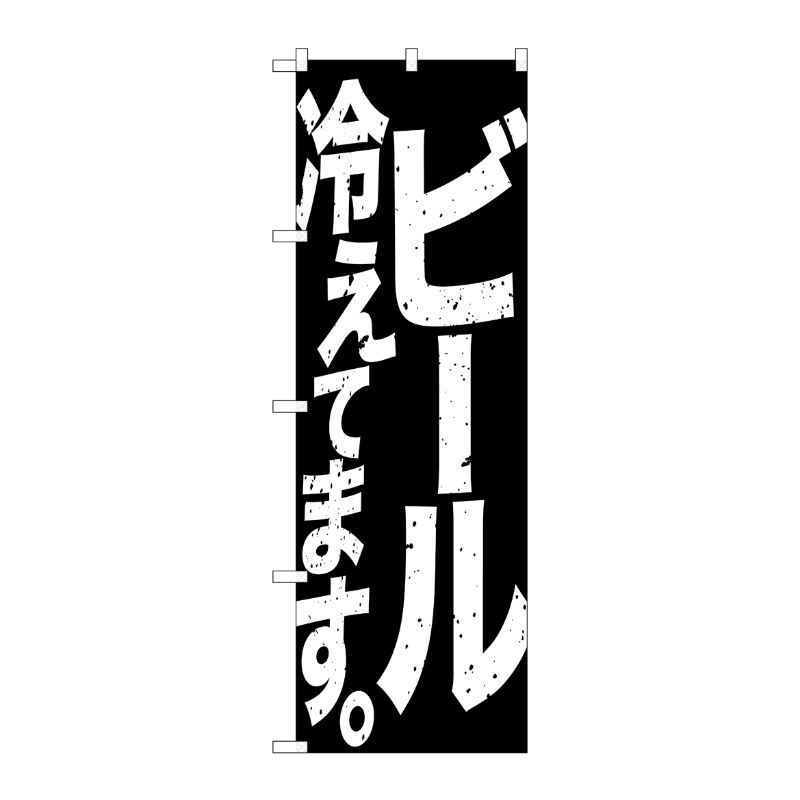 [G] のぼり SNB-4754 ビール冷えて 黒白 P・O・Pプロダクツ