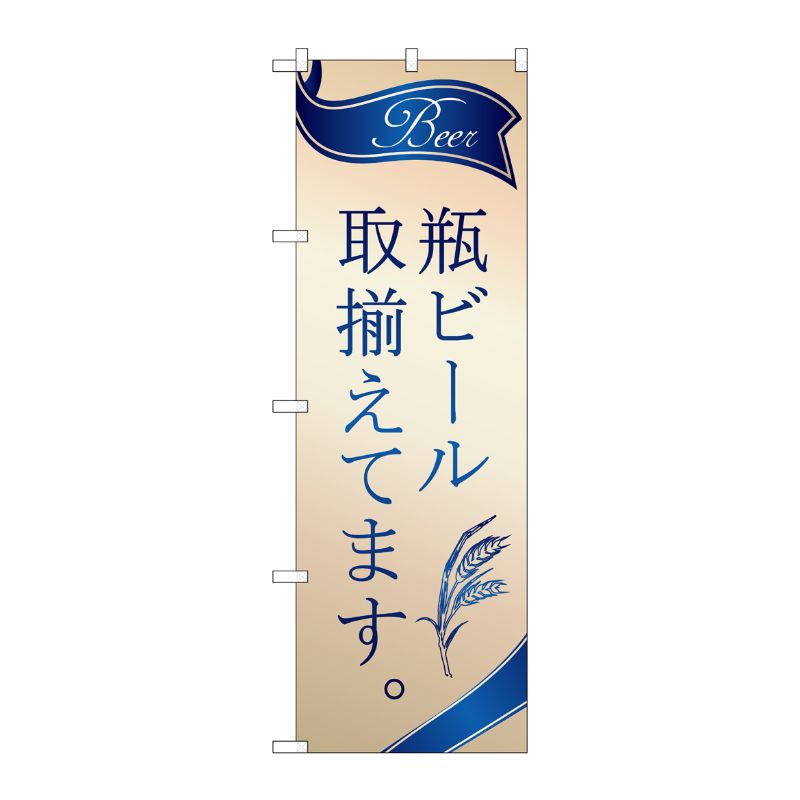 [G] のぼり SNB-4758 瓶ビール 取揃え 金 P・O・Pプロダクツ