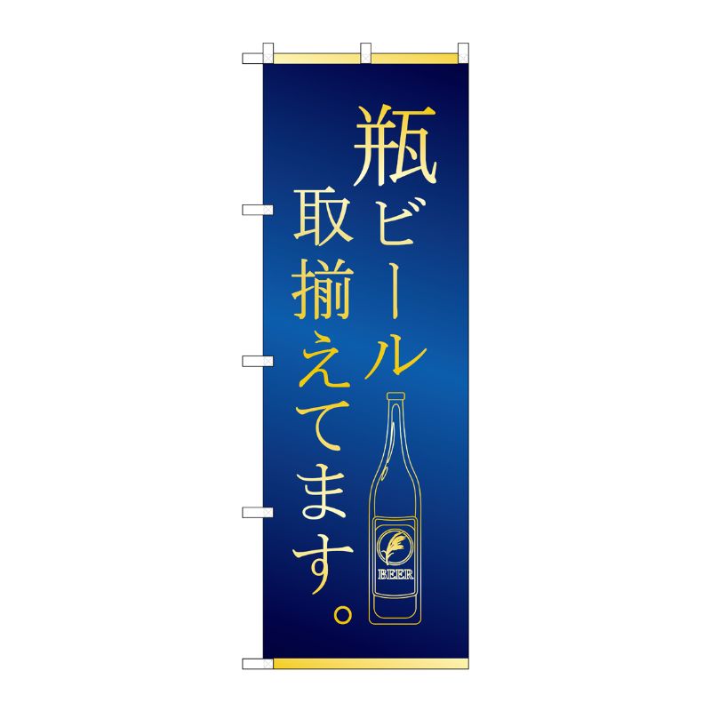 [G] のぼり SNB-4759 瓶ビール 取揃え 青金 P・O・Pプロダクツ