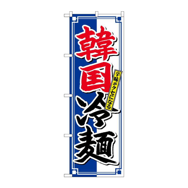 [G] のぼり SNB-4817 韓国冷麺 クセになる P・O・Pプロダクツ