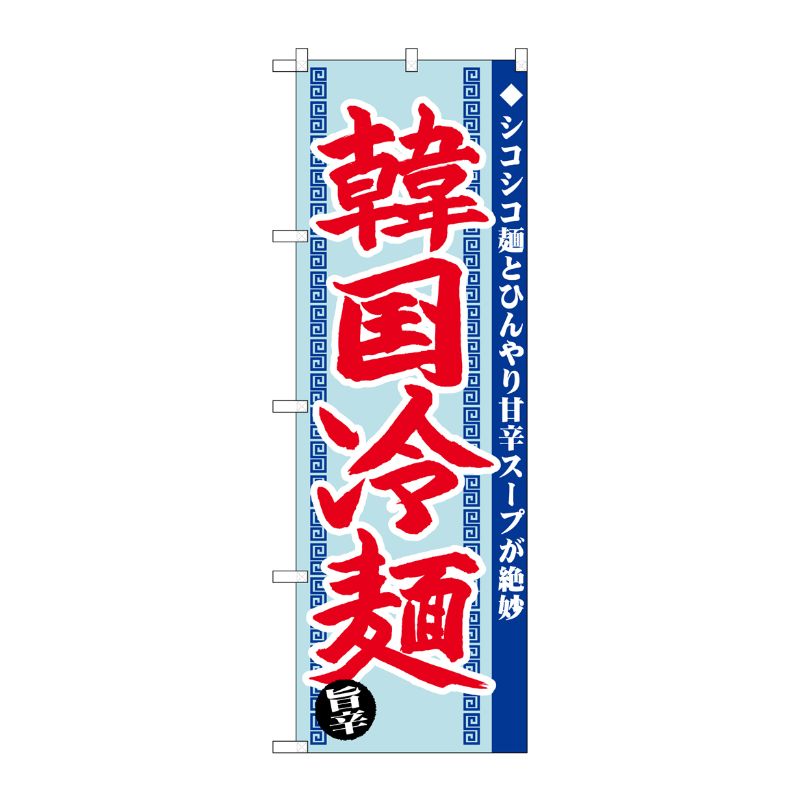 [G] のぼり SNB-4818 韓国冷麺 旨辛 P・O・Pプロダクツ