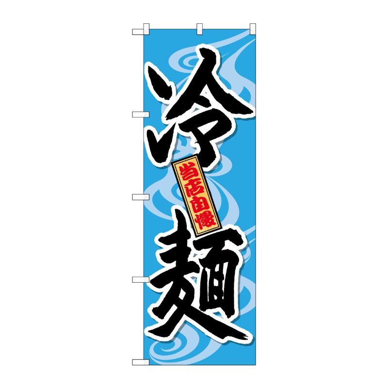 [G] のぼり SNB-4819 冷麺 当店自慢 P・O・Pプロダクツ