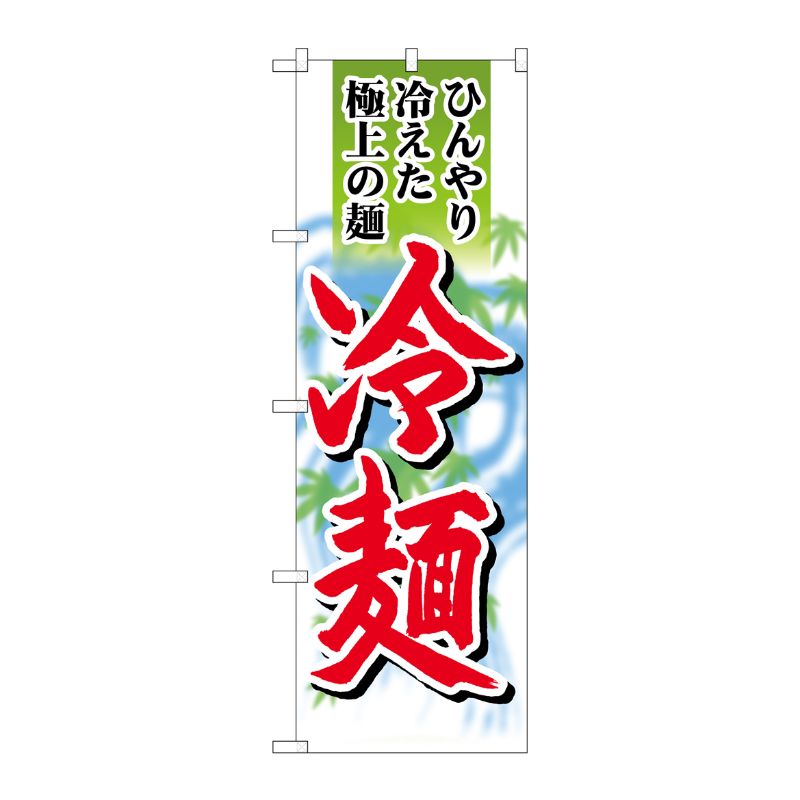 [G] のぼり SNB-4820 冷麺 極上の麺 P・O・Pプロダクツ