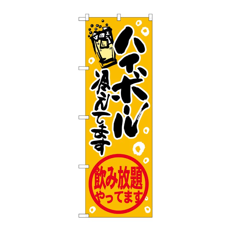 [G] のぼり SNB-4822 ハイボール飲み放題 P・O・Pプロダクツ