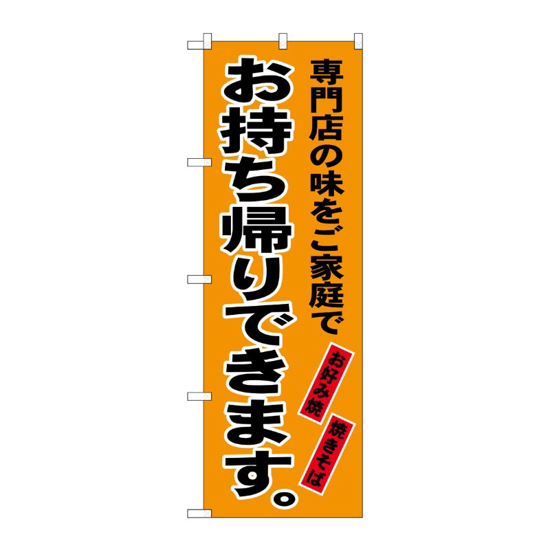 [G] のぼり SNB-4823 お持ち帰り オレンジ P・O・Pプロダクツ