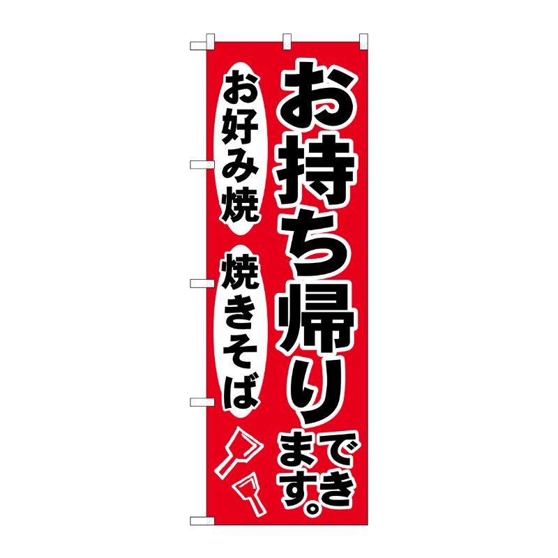 [G] のぼり SNB-4824 お持ち帰りできます赤 P・O・Pプロダクツ