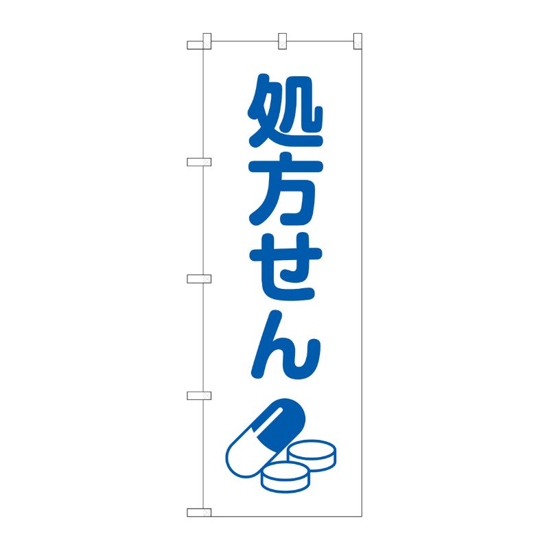 [G] のぼり GNB-3140 処方せん薬イラスト白地 P・O・Pプロダクツ