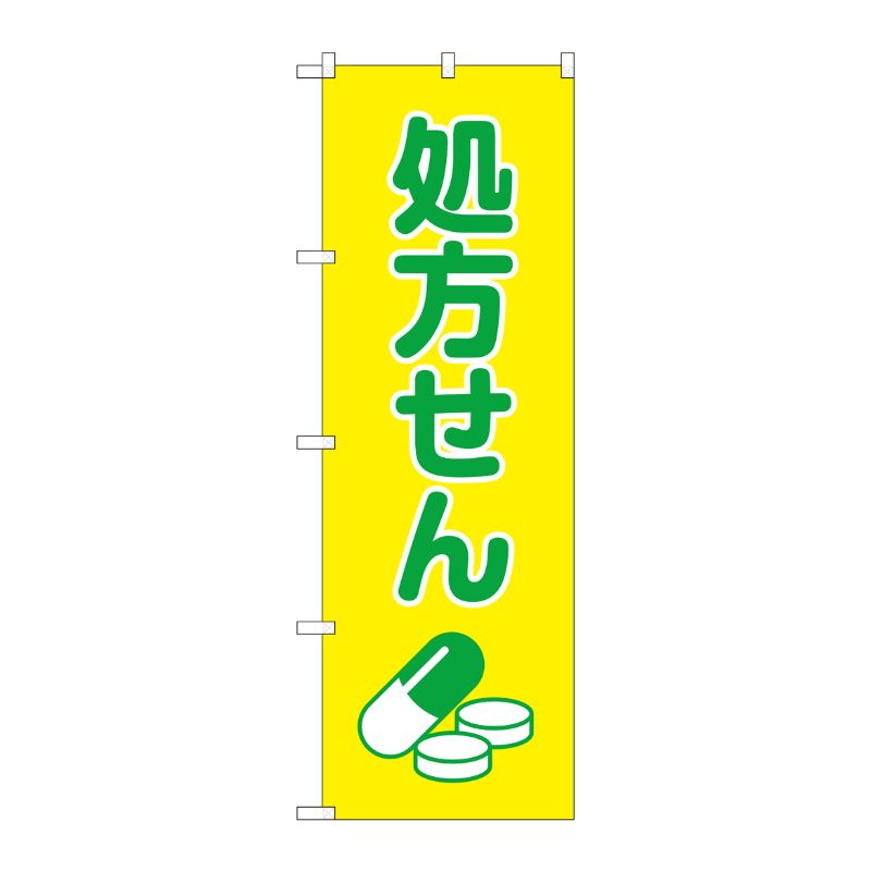 [G] のぼり GNB-3141 処方せん薬イラスト黄地 P・O・Pプロダクツ