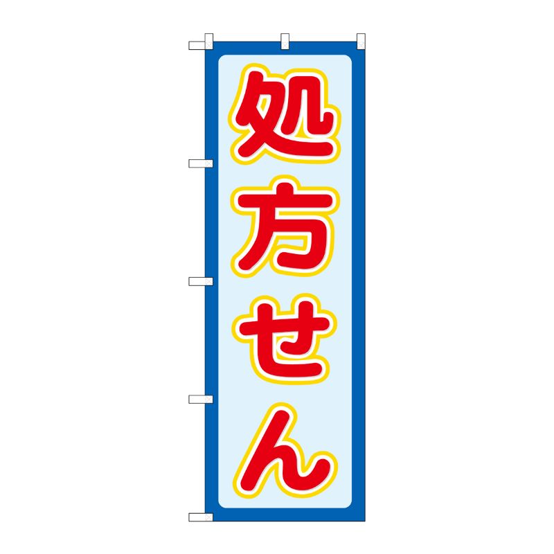 [G] のぼり GNB-3144 処方せん赤文字 P・O・Pプロダクツ