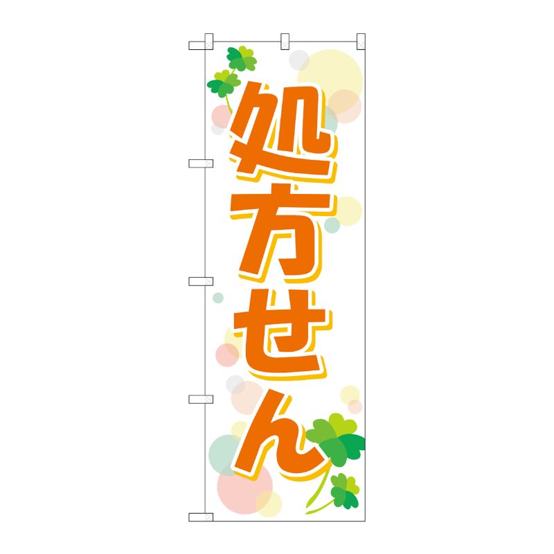 [G] のぼり GNB-3145 処方せんクローバー P・O・Pプロダクツ