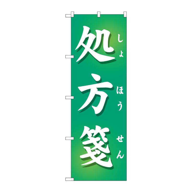 [G] のぼり GNB-3146 処方箋緑地 P・O・Pプロダクツ