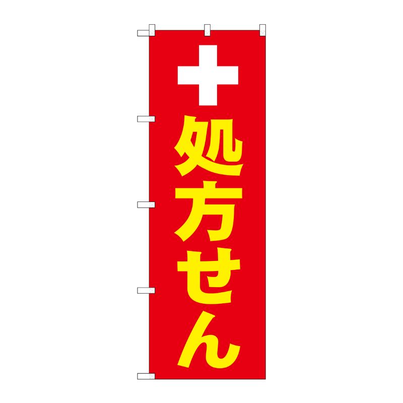 [G] のぼり GNB-3147 処方せん白十字 P・O・Pプロダクツ
