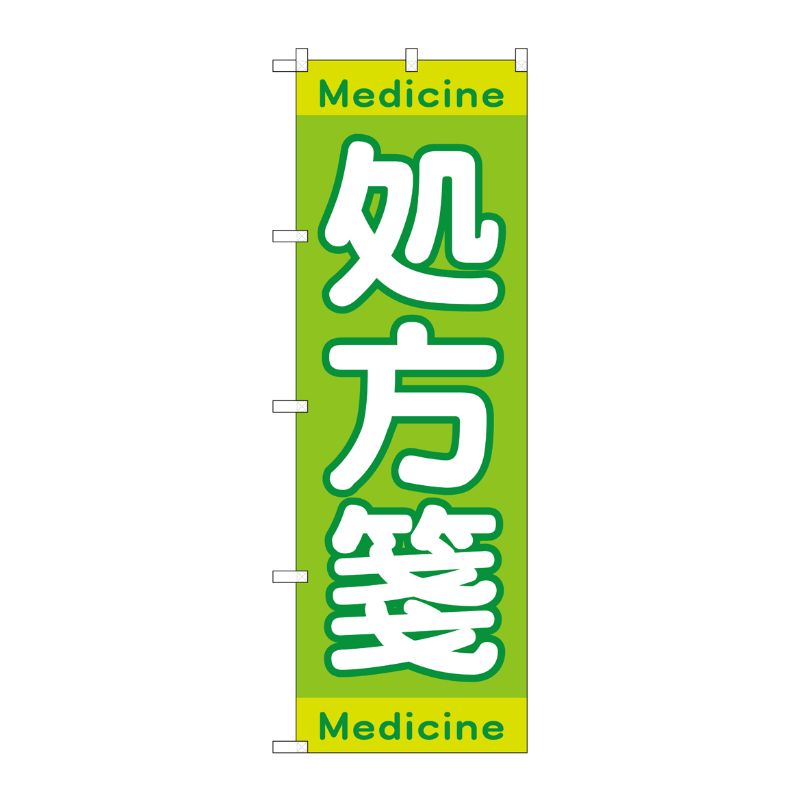 [G] のぼり GNB-3148 処方箋Medicine P・O・Pプロダクツ