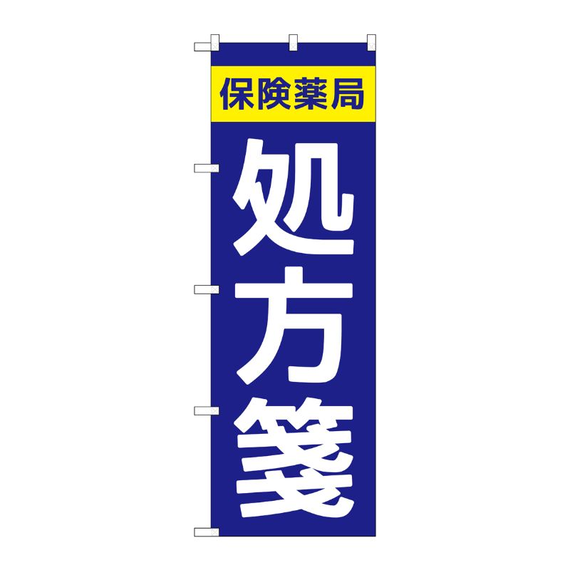 [G] のぼり GNB-3150 保険薬局処方箋 P・O・Pプロダクツ