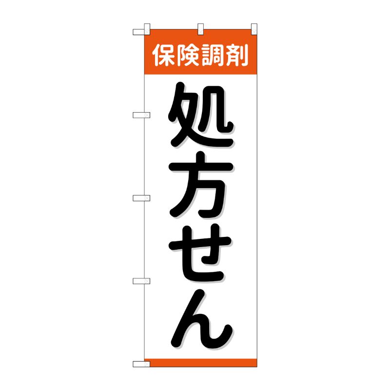 [G] のぼり GNB-3151 保険調剤処方せん P・O・Pプロダクツ