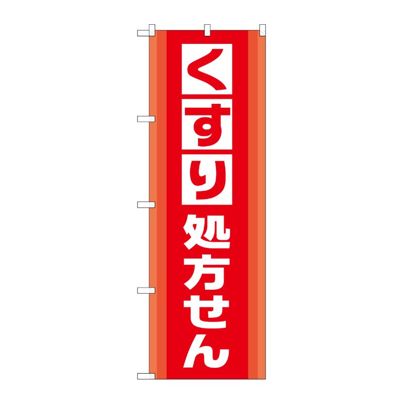 [G] のぼり GNB-3152 くすり処方せん P・O・Pプロダクツ