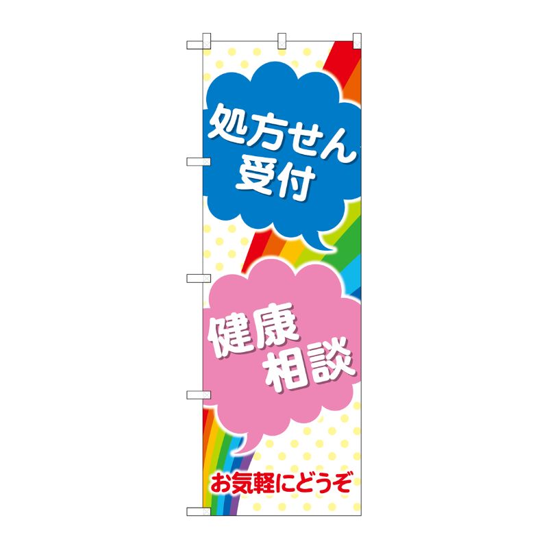 [G] のぼり GNB-3154 処方せん受付健康相談 P・O・Pプロダクツ