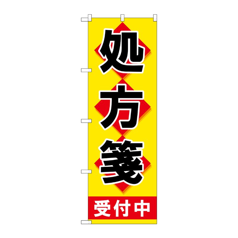 [G] のぼり GNB-3155 処方箋受付中黄地 P・O・Pプロダクツ