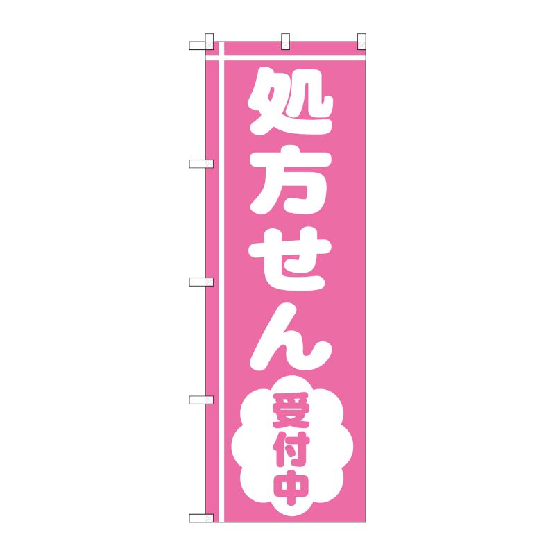 [G] のぼり GNB-3156 処方せん受付中ピンク地 P・O・Pプロダクツ