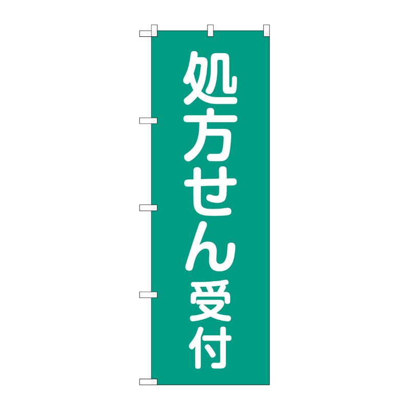 [G] のぼり GNB-3158 処方せん受付緑地 P・O・Pプロダクツ