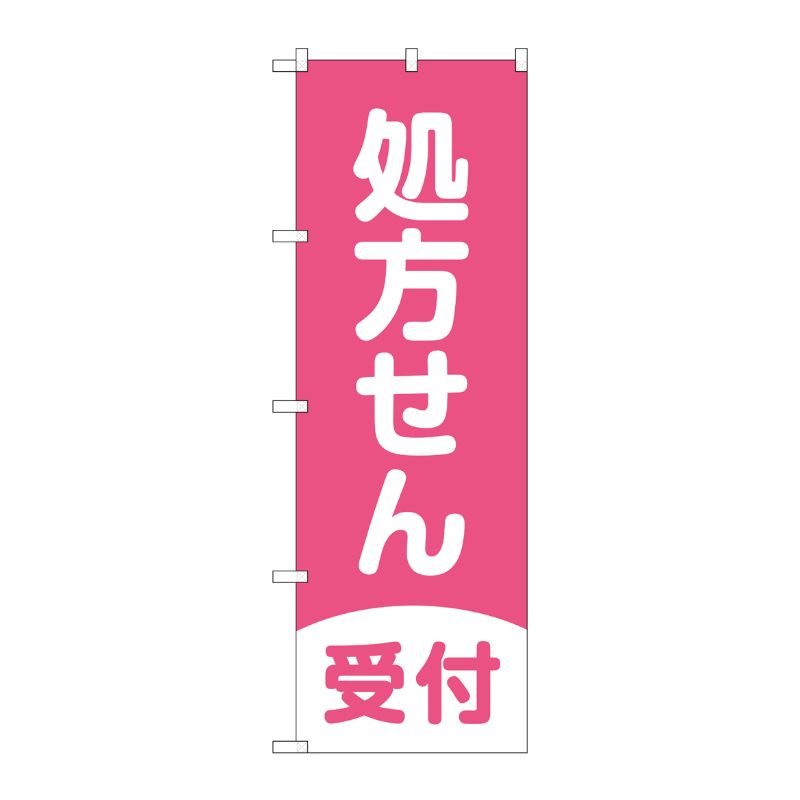 [G] のぼり GNB-3159 処方せん受付濃ピンク地 P・O・Pプロダクツ