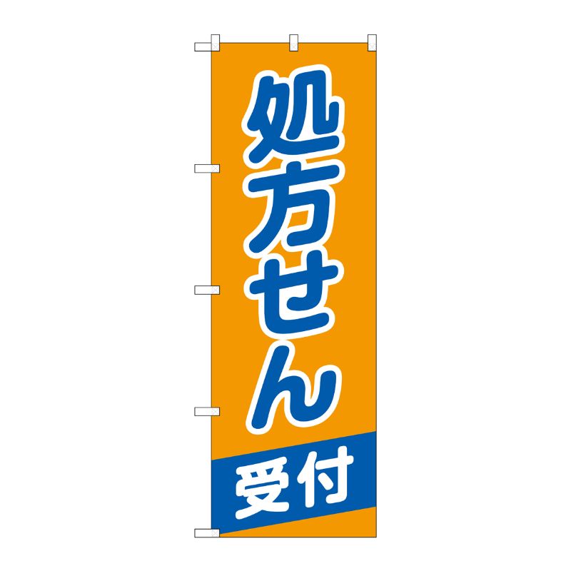 [G] のぼり GNB-3160 処方せん受付オレンジ青 P・O・Pプロダクツ