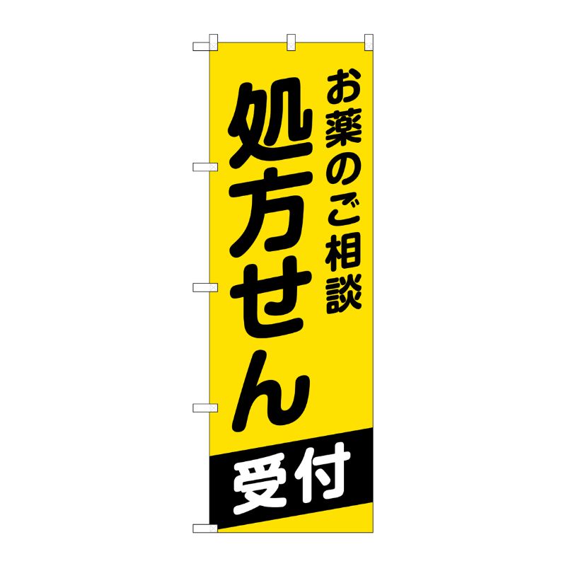 [G] のぼり GNB-3161 お薬のご相談処方せん P・O・Pプロダクツ