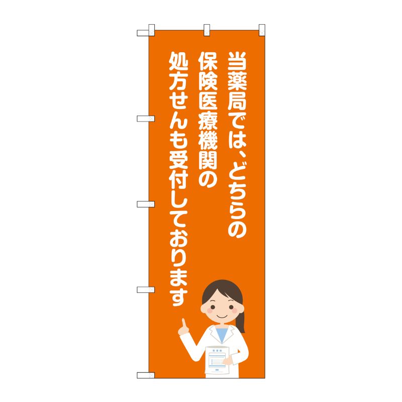 [G] のぼり GNB-3163 当薬局保険医療機関 P・O・Pプロダクツ