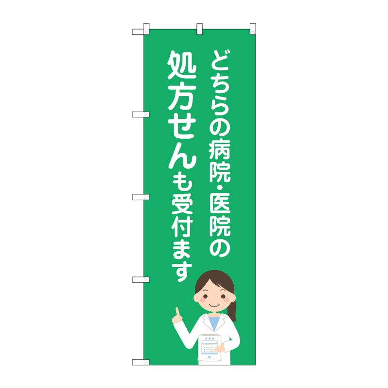[G] のぼり GNB-3164 病院医院処方せん P・O・Pプロダクツ